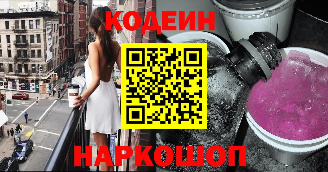 Кодеин Purple Drank Воскресенск
