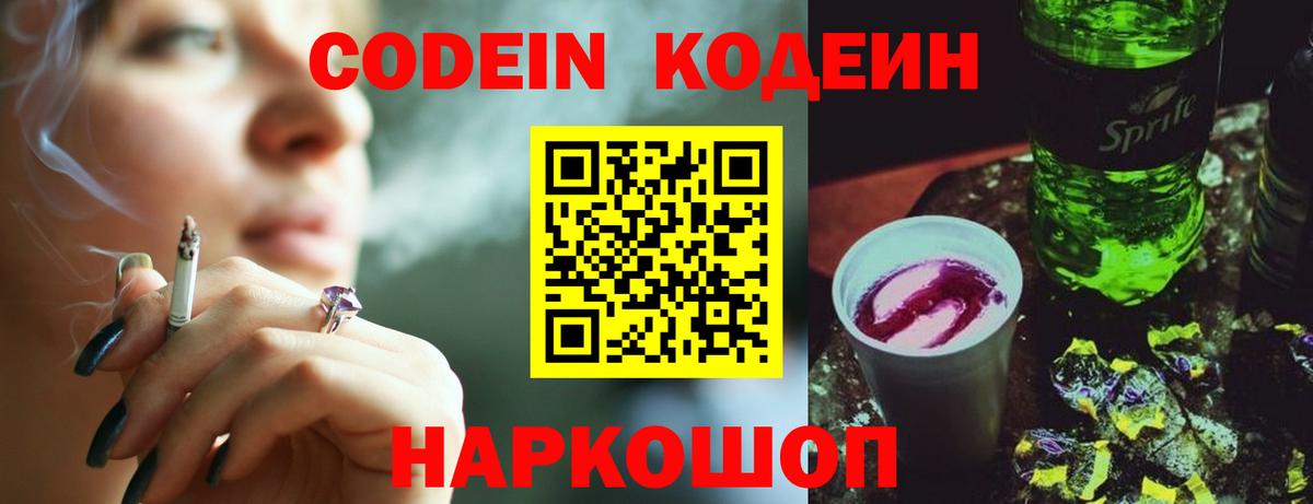 Codein напиток Lean (лин)  Вход с VPN  Воскресенск 